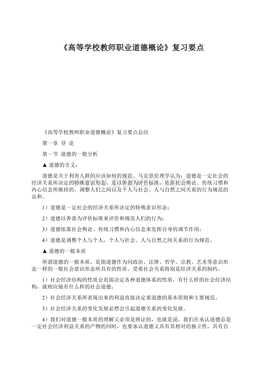 《高等学校教师职业道德概论》复习要点.docx