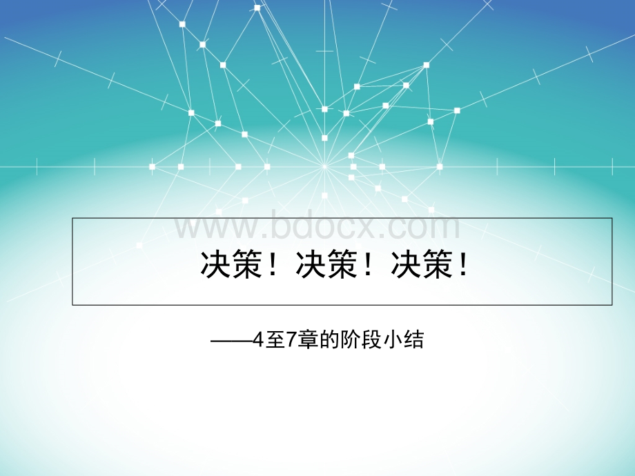 4-7章阶段小结PPT资料.ppt