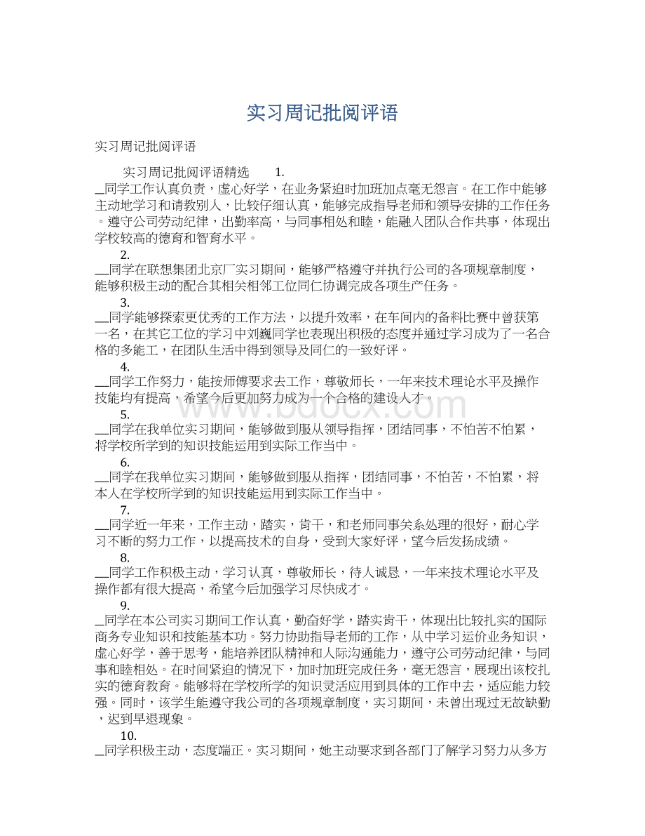 实习周记批阅评语Word下载.docx_第1页