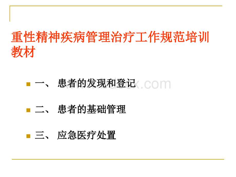 重性精神疾病培训教材_精品文档PPT课件下载推荐.ppt