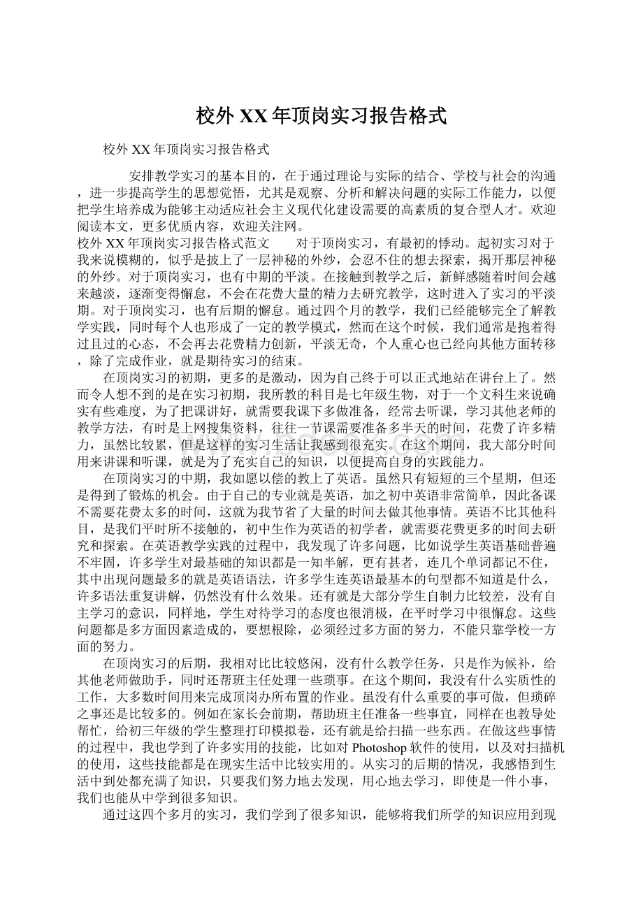 校外XX年顶岗实习报告格式.docx