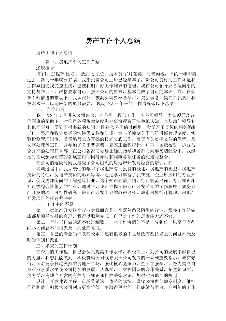 房产工作个人总结Word文档格式.docx_第1页