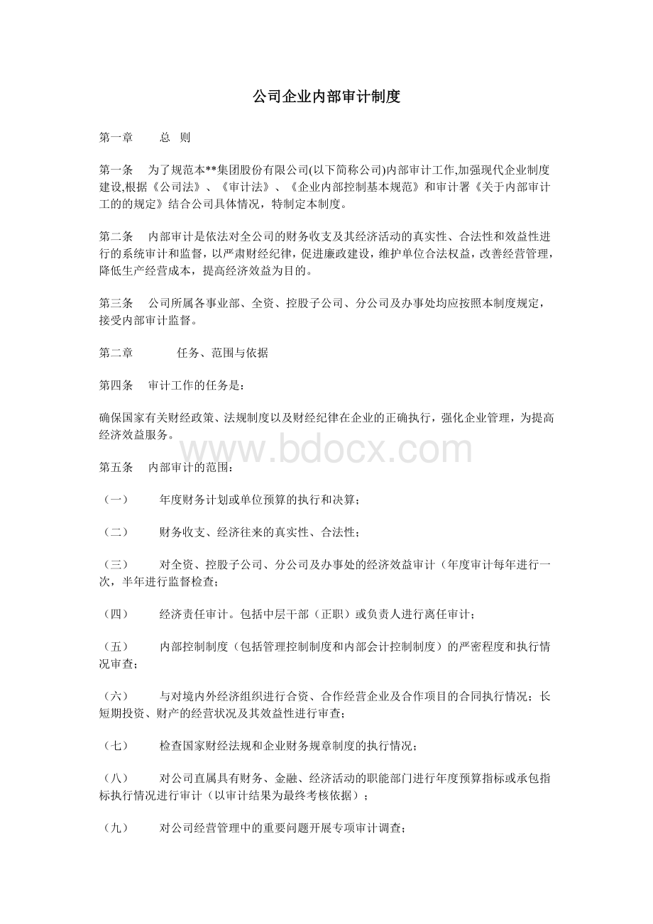 公司企业内部审计制度.doc