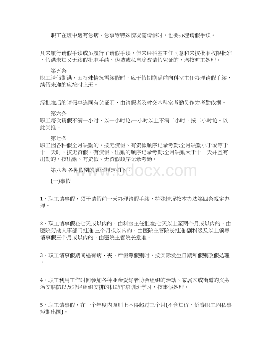 医院员工请假制度管理规定篇文档格式.docx_第2页