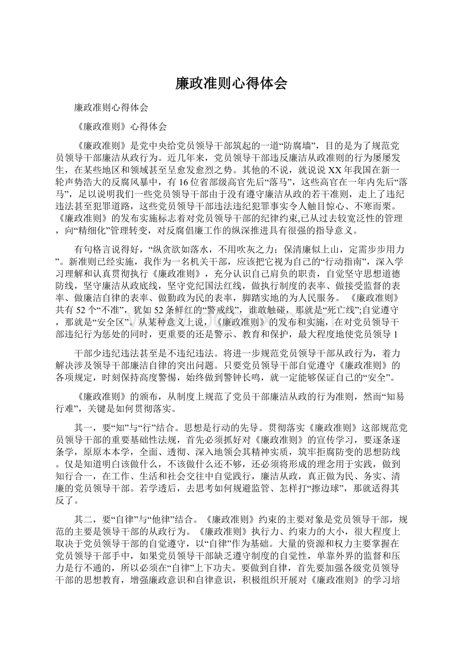 廉政准则心得体会.docx