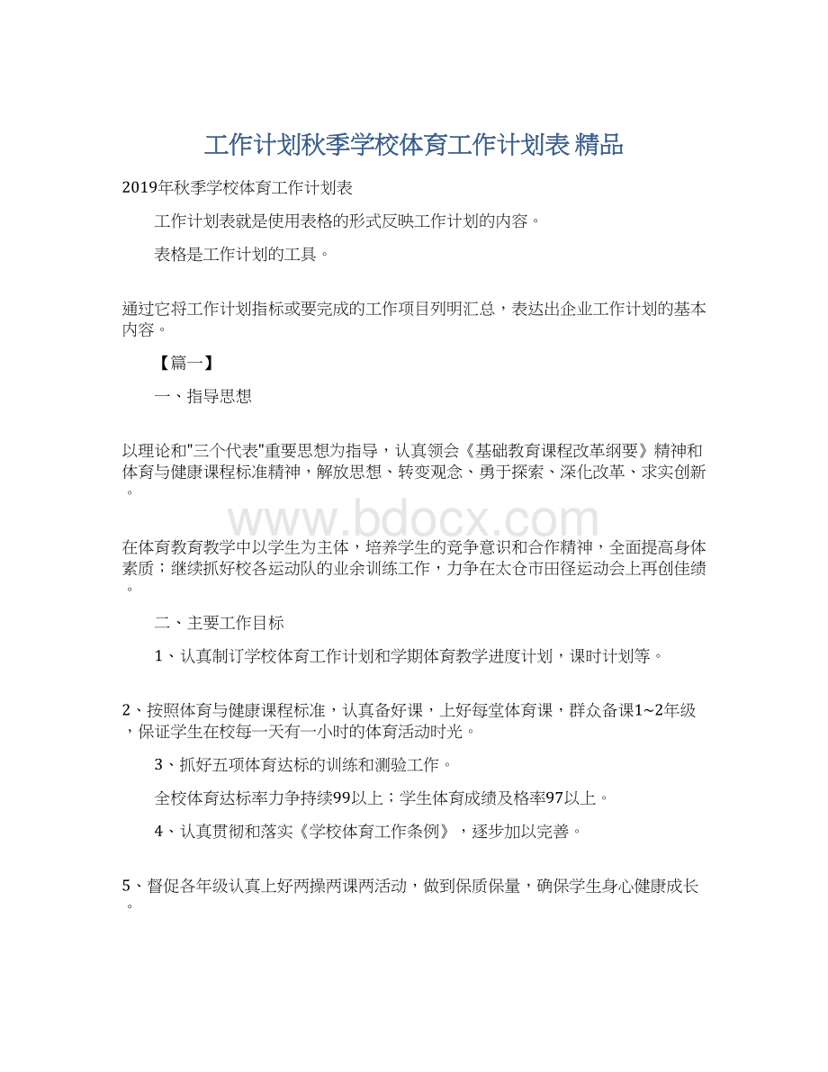 工作计划秋季学校体育工作计划表 精品.docx_第1页