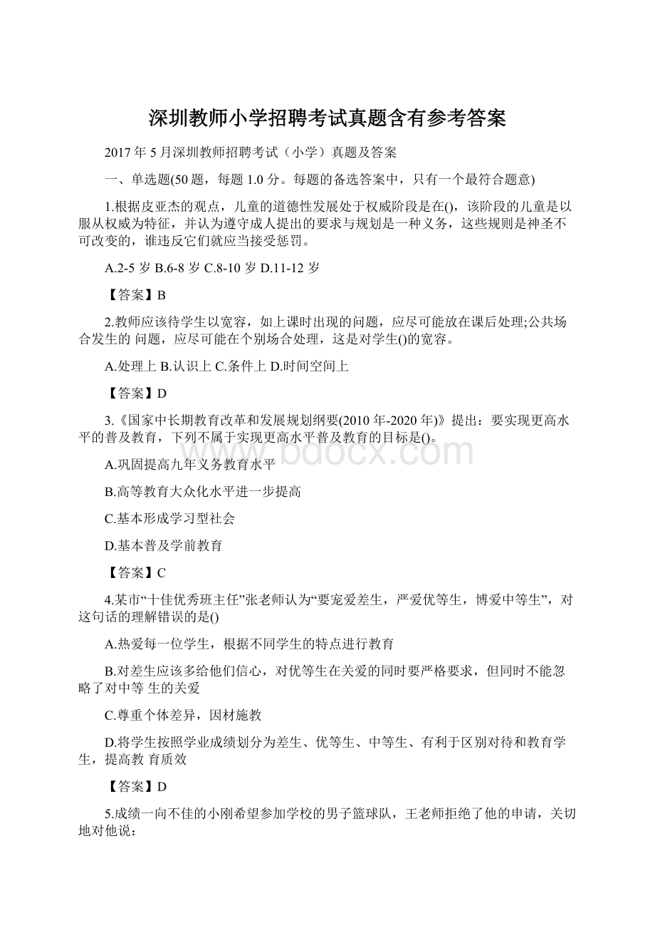 深圳教师小学招聘考试真题含有参考答案Word下载.docx