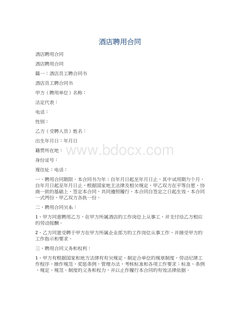 酒店聘用合同Word文件下载.docx