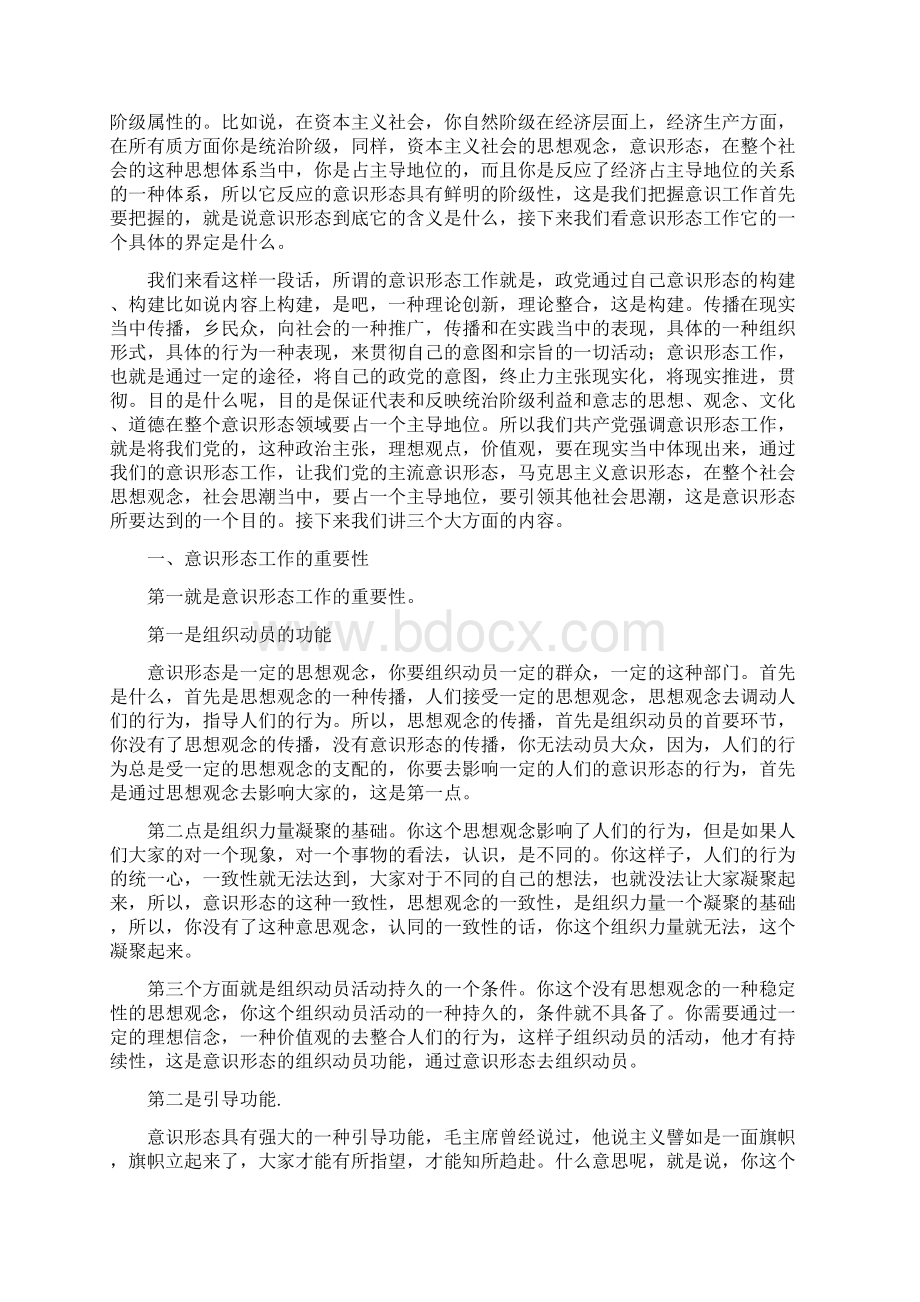 《如何抓好新形势下的意识形态工作》党课讲课稿.docx_第2页