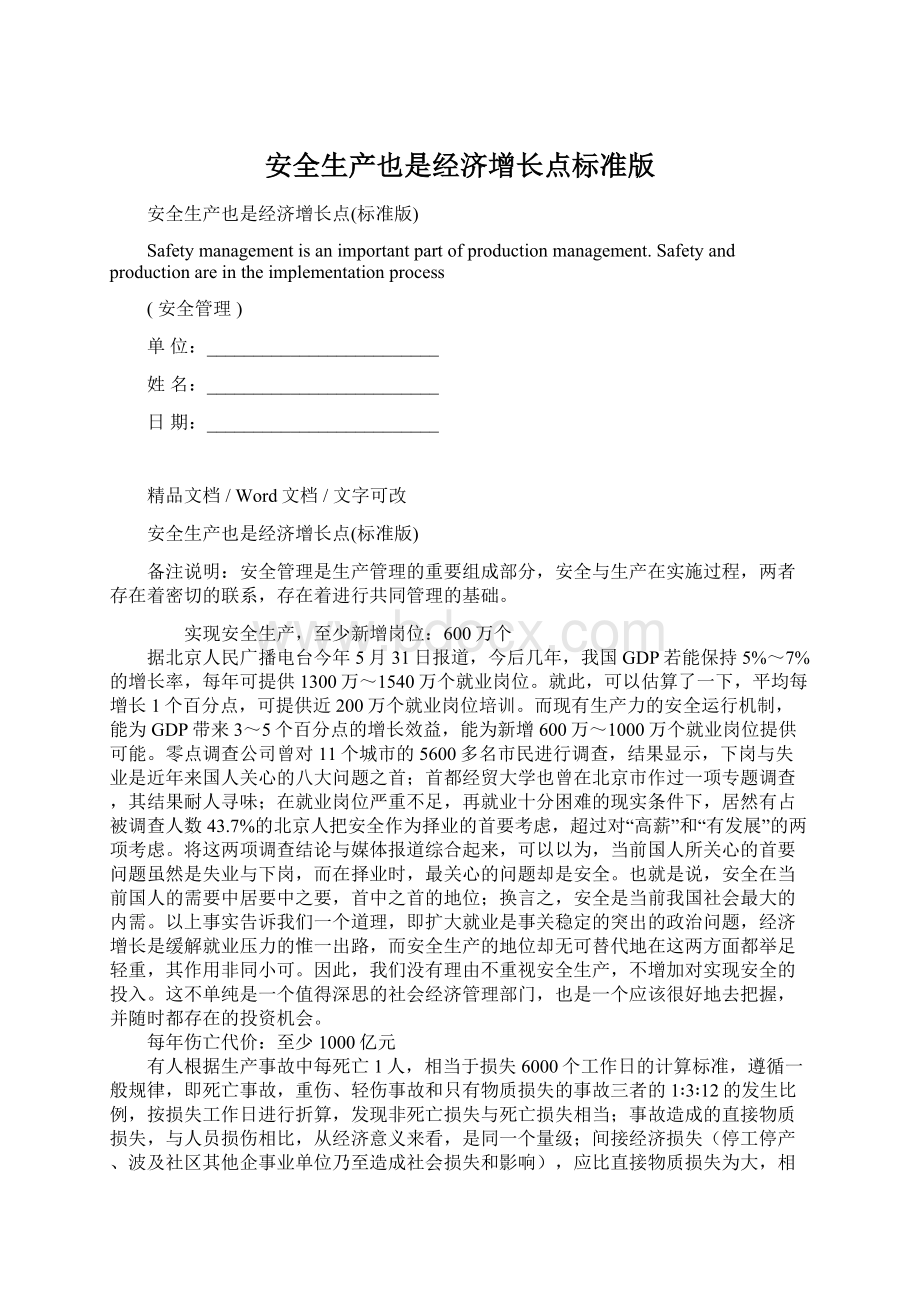 安全生产也是经济增长点标准版Word格式文档下载.docx_第1页