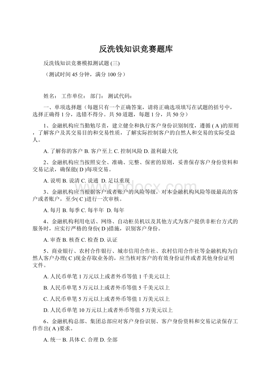 反洗钱知识竞赛题库Word格式.docx_第1页