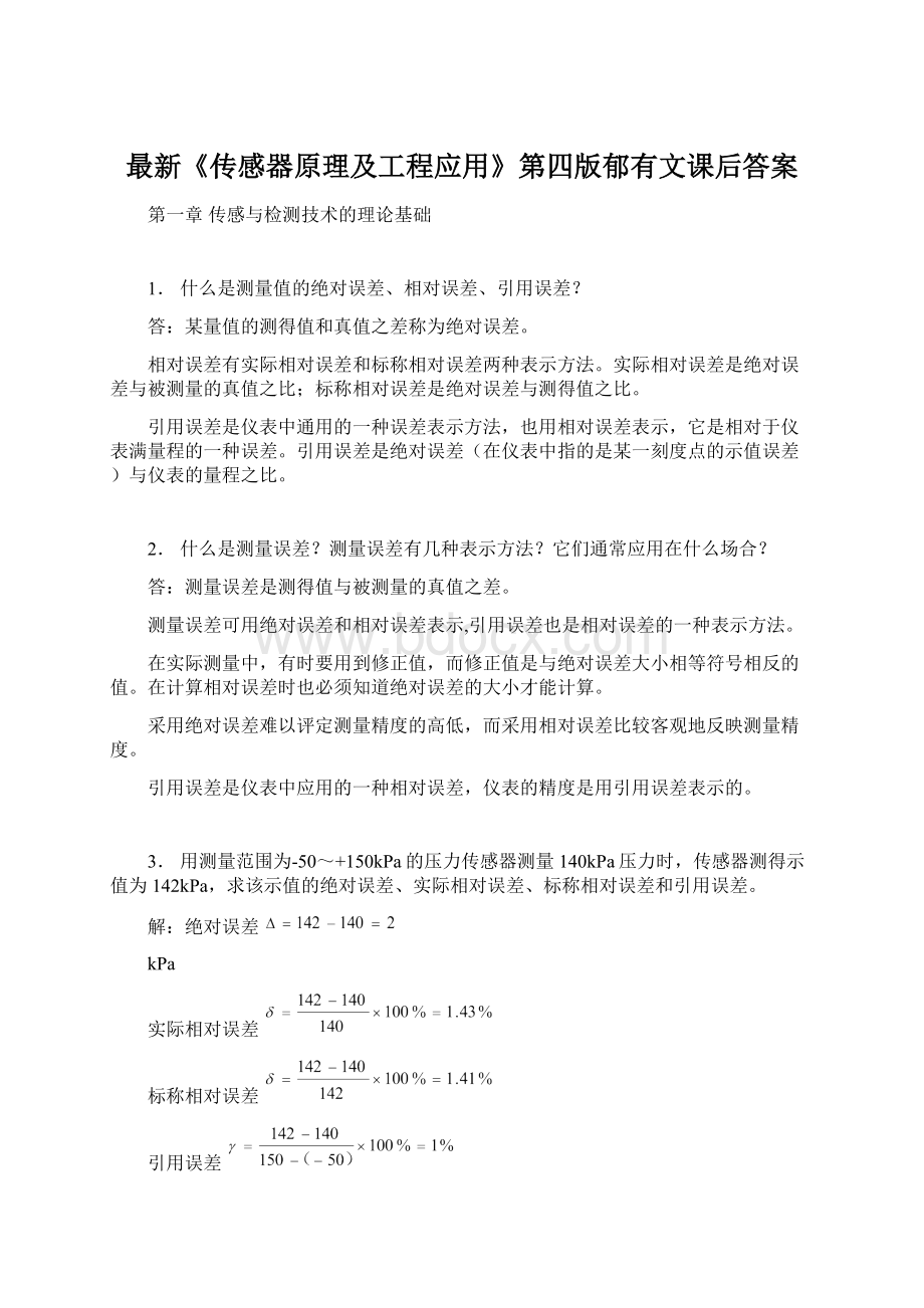 最新《传感器原理及工程应用》第四版郁有文课后答案.docx_第1页