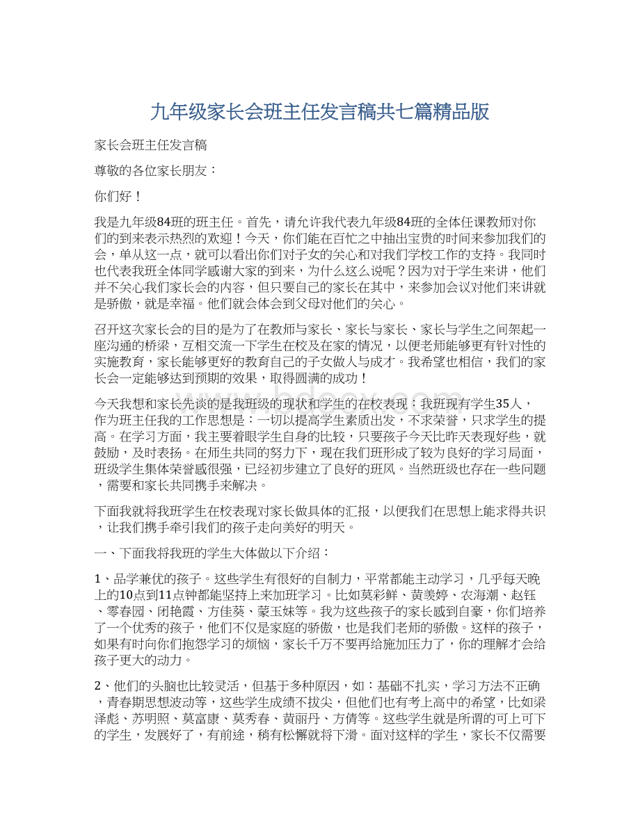 九年级家长会班主任发言稿共七篇精品版.docx