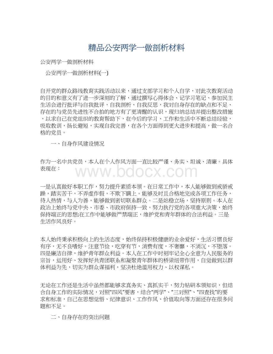 精品公安两学一做剖析材料Word文档下载推荐.docx