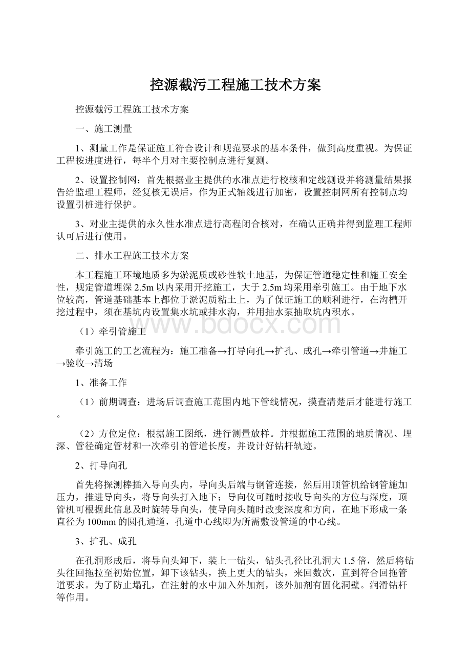 控源截污工程施工技术方案Word格式.docx_第1页