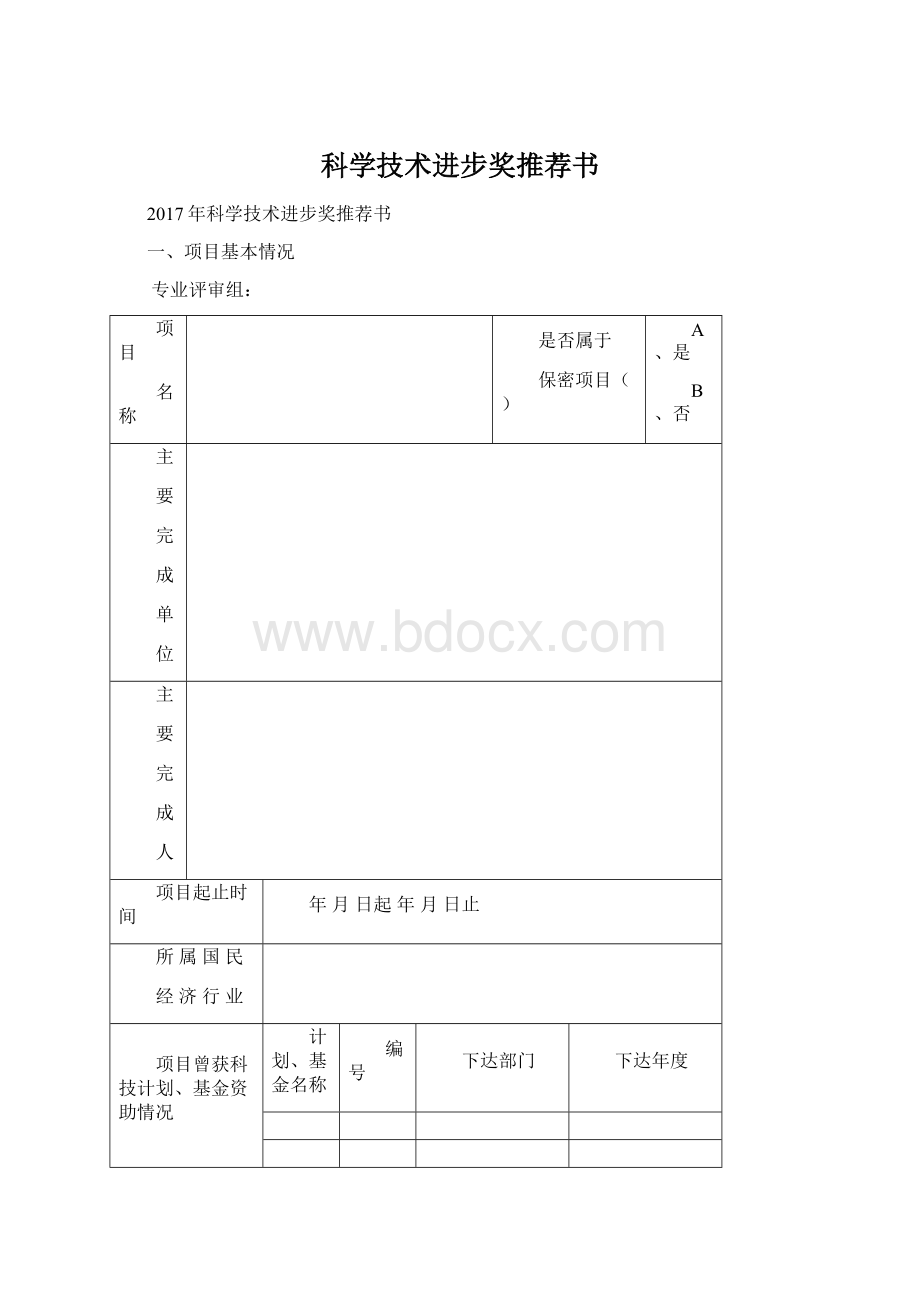 科学技术进步奖推荐书文档格式.docx_第1页