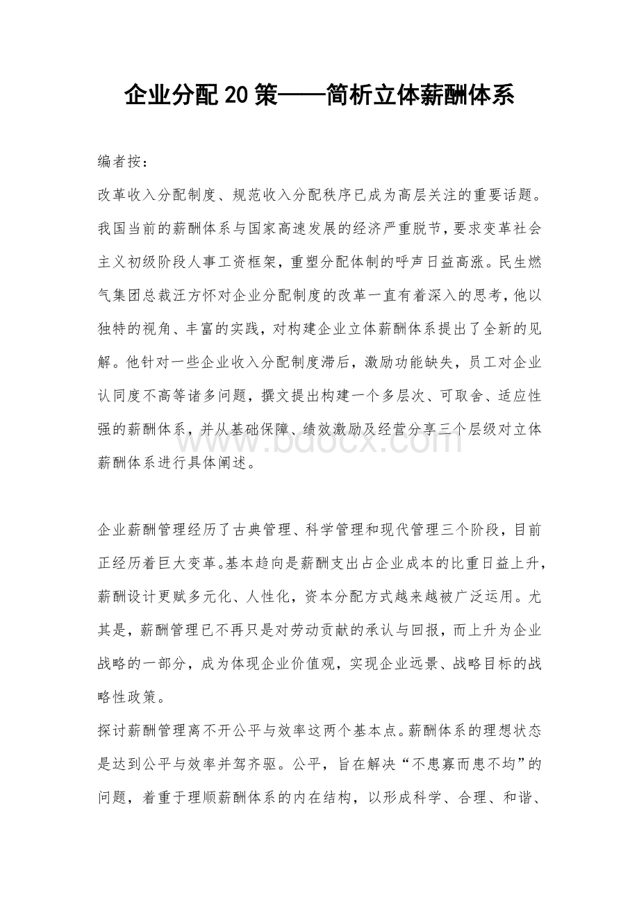 企业分配20策Word文件下载.doc_第1页