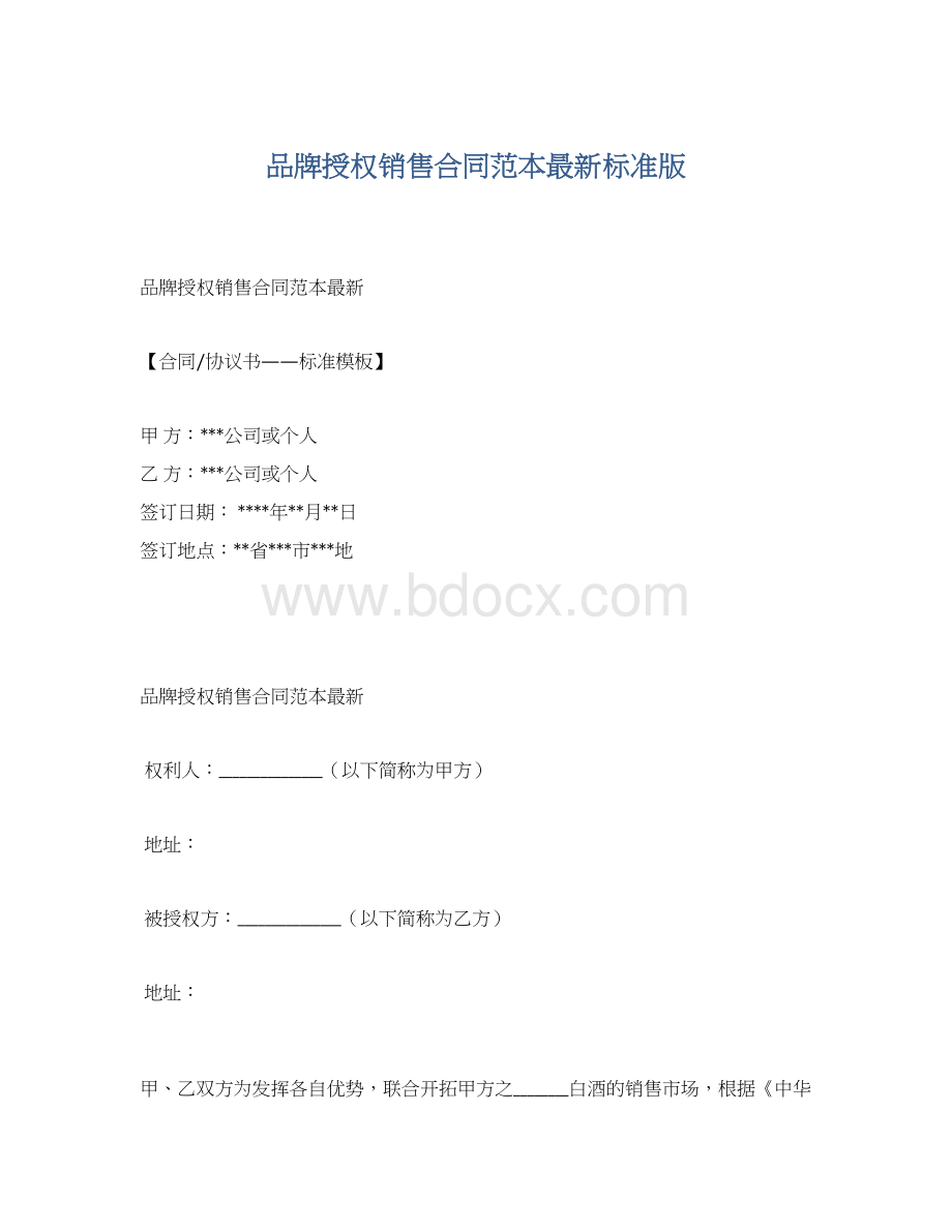 品牌授权销售合同范本最新标准版文档格式.docx_第1页