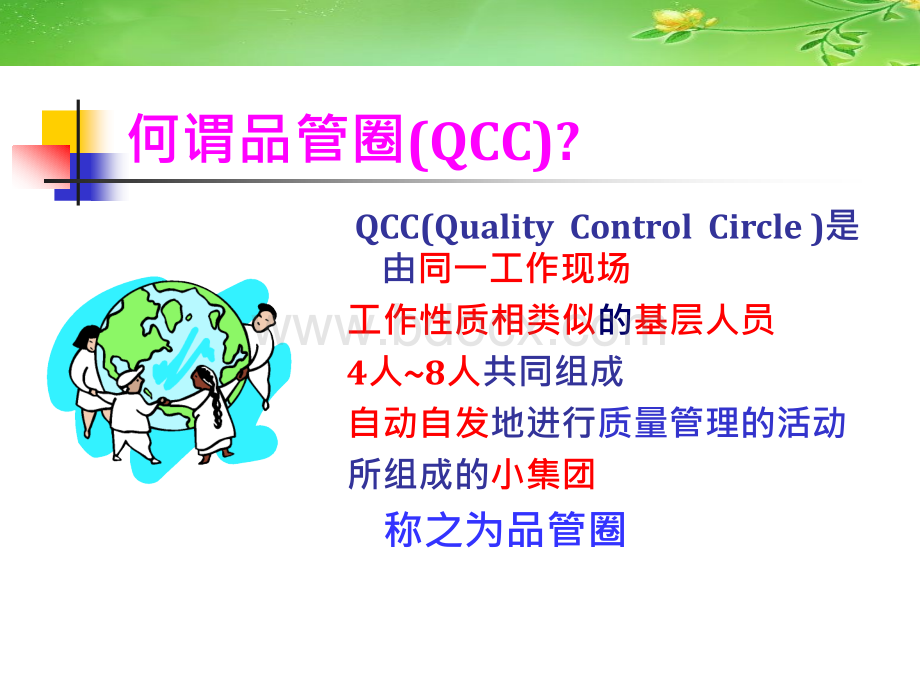 QCC(品管圈)基础知识PPT文档格式.ppt_第3页