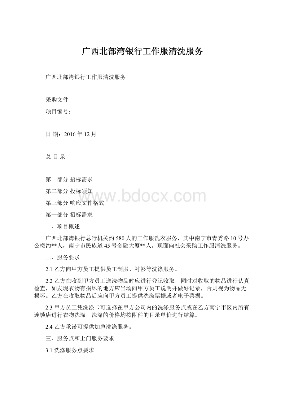 广西北部湾银行工作服清洗服务Word文档下载推荐.docx