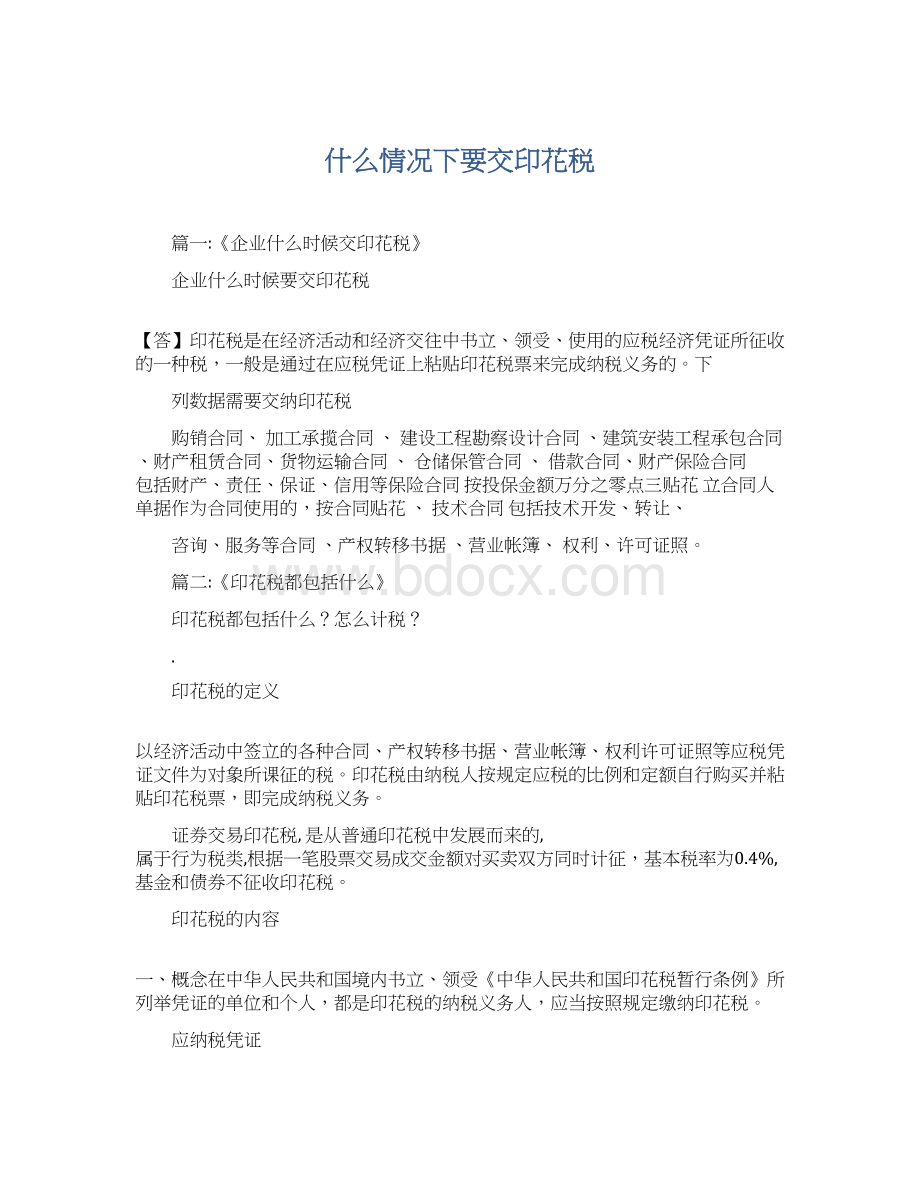 什么情况下要交印花税Word文档格式.docx