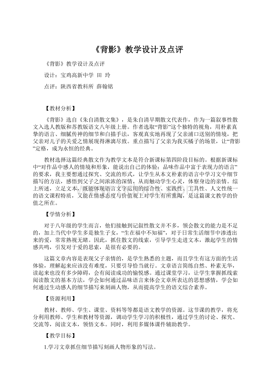 《背影》教学设计及点评.docx