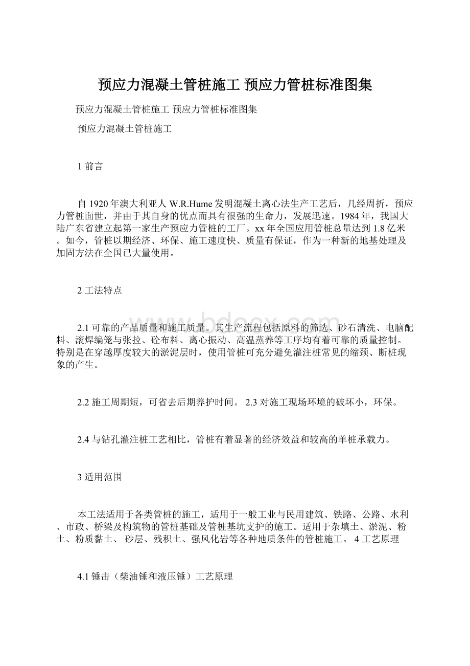 预应力混凝土管桩施工 预应力管桩标准图集Word下载.docx