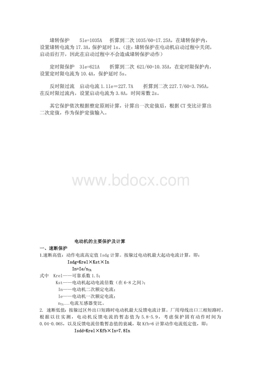 高低压电动机保护定值整定.doc_第3页