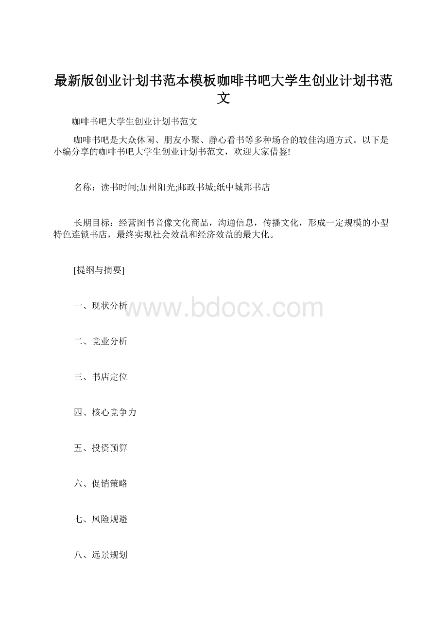 最新版创业计划书范本模板咖啡书吧大学生创业计划书范文Word下载.docx