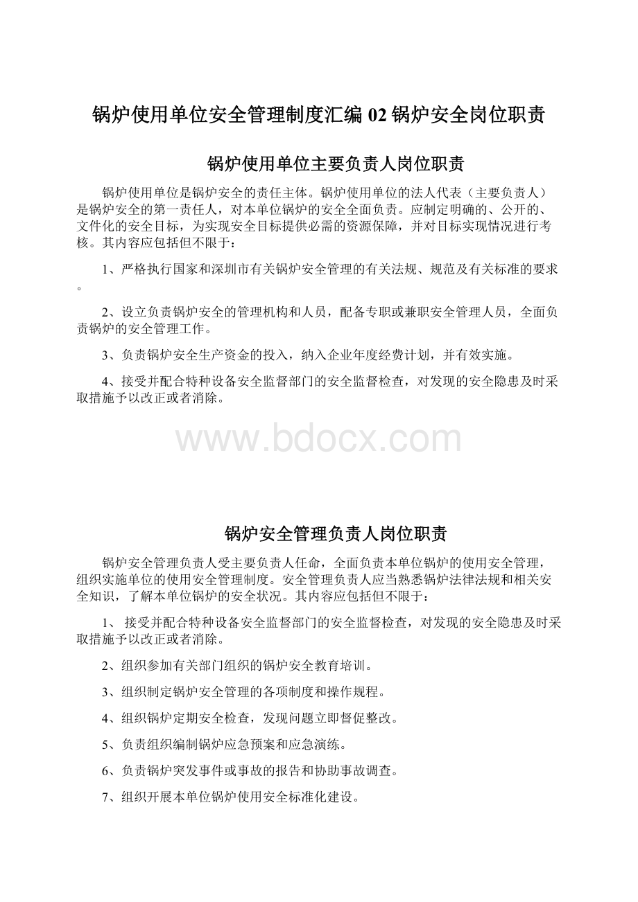 锅炉使用单位安全管理制度汇编02锅炉安全岗位职责Word格式.docx_第1页