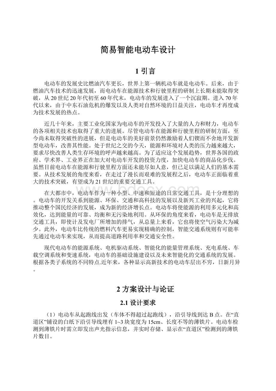 简易智能电动车设计文档格式.docx