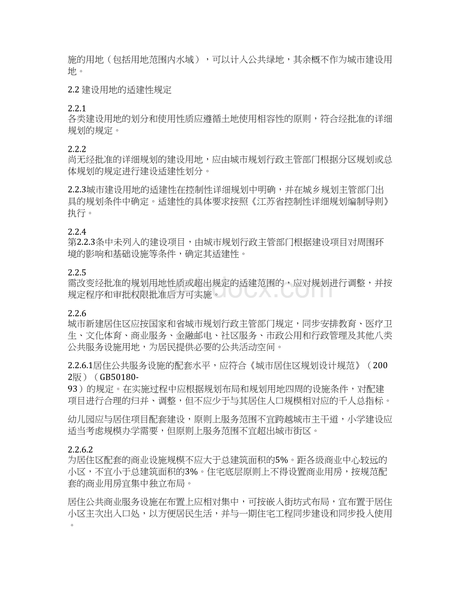 连云港市实施《江苏省城市规划管理技术规定》细则试行Word格式文档下载.docx_第2页