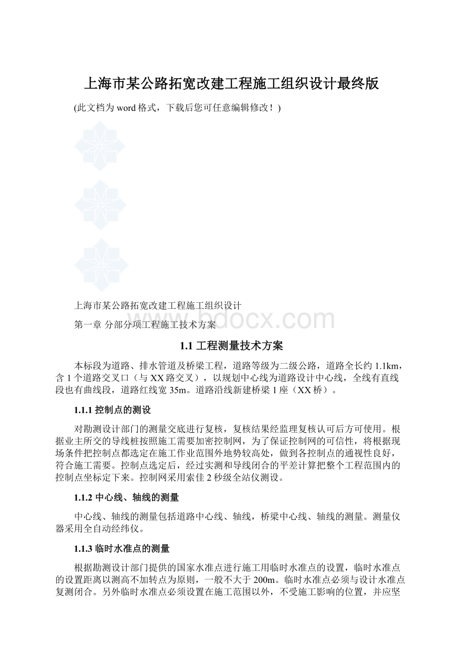 上海市某公路拓宽改建工程施工组织设计最终版.docx