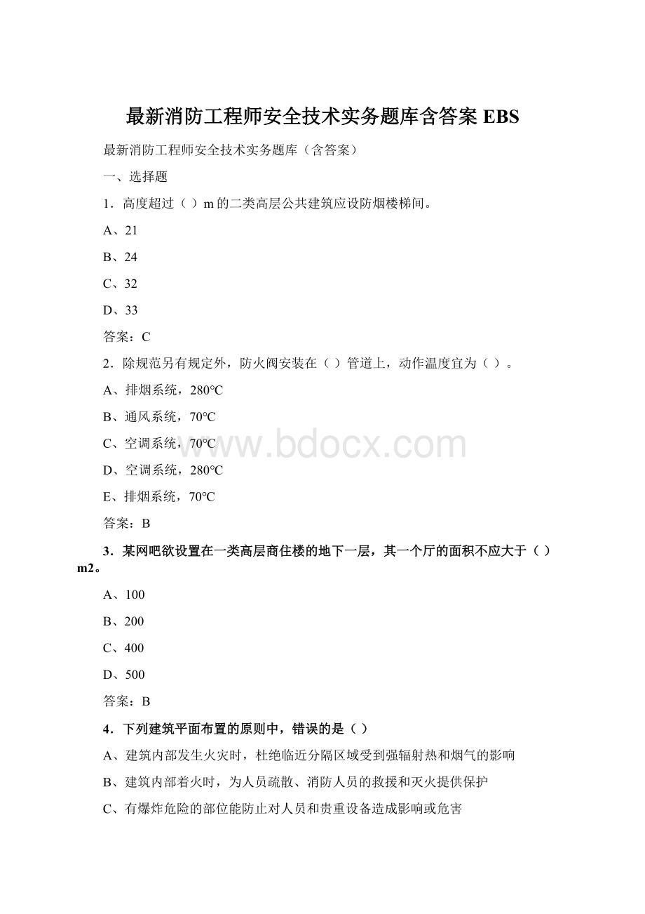 最新消防工程师安全技术实务题库含答案EBS.docx_第1页