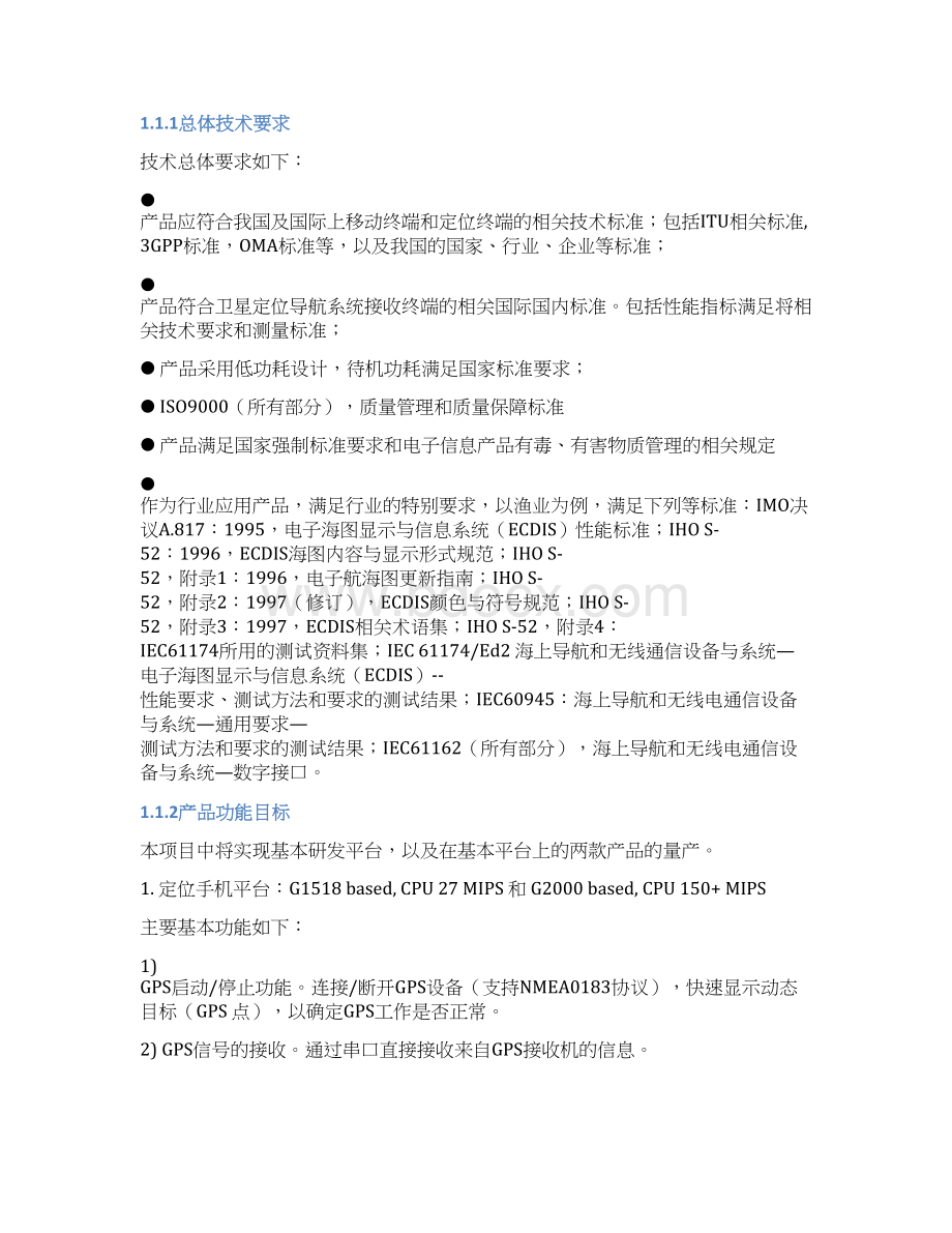 卫星定位导航及与蜂窝电话融合终端的产品研发和产业化资金申请报告Word文件下载.docx_第2页