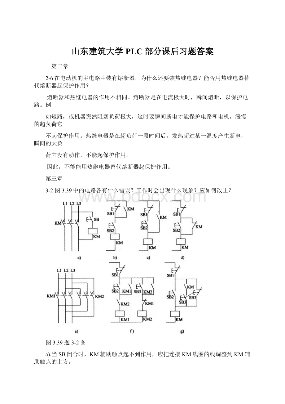 山东建筑大学PLC部分课后习题答案Word文件下载.docx