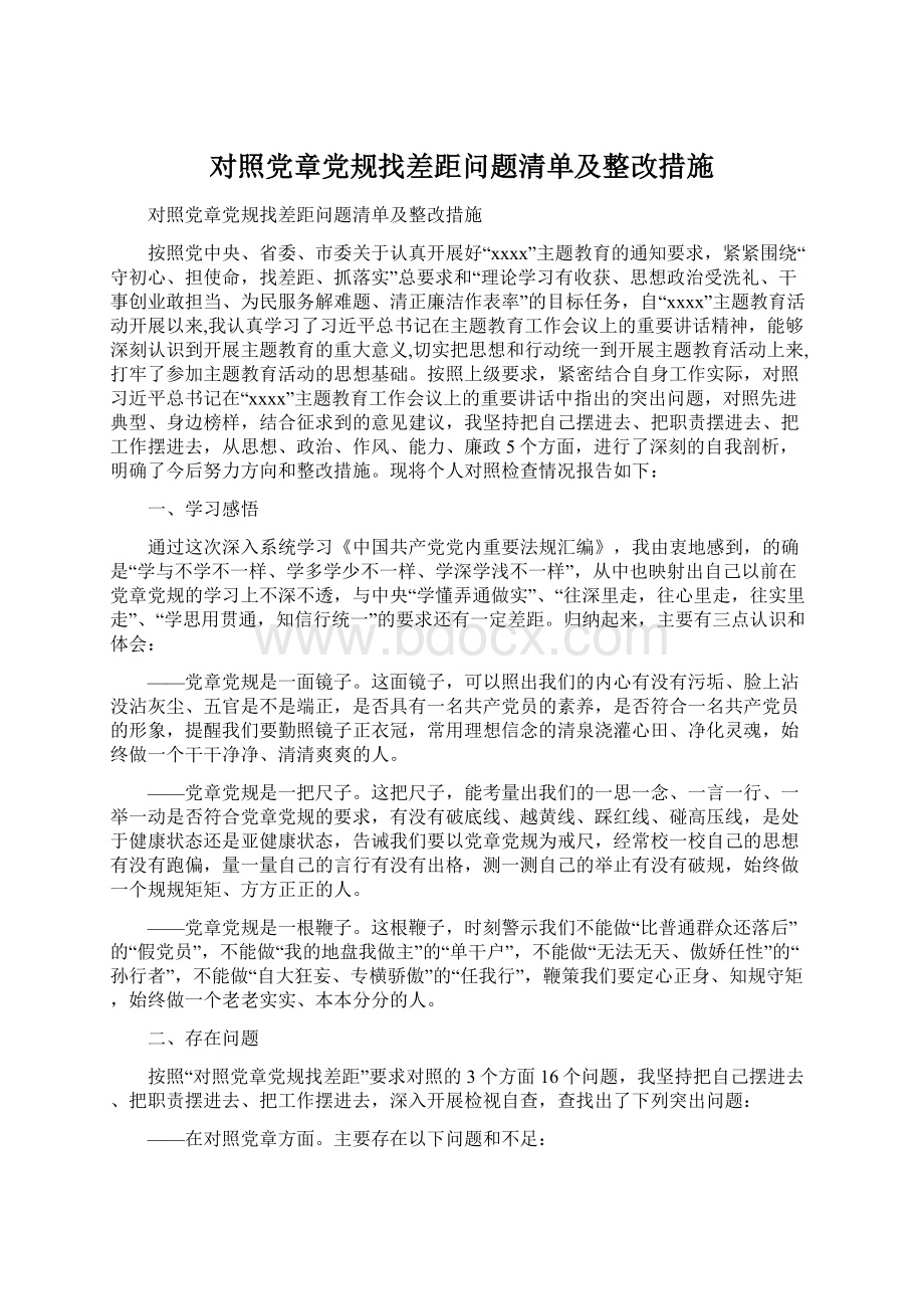 对照党章党规找差距问题清单及整改措施.docx_第1页