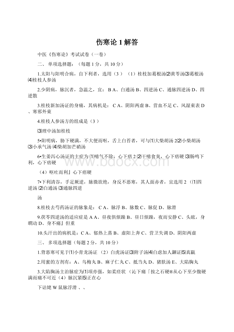 伤寒论1解答Word格式.docx_第1页