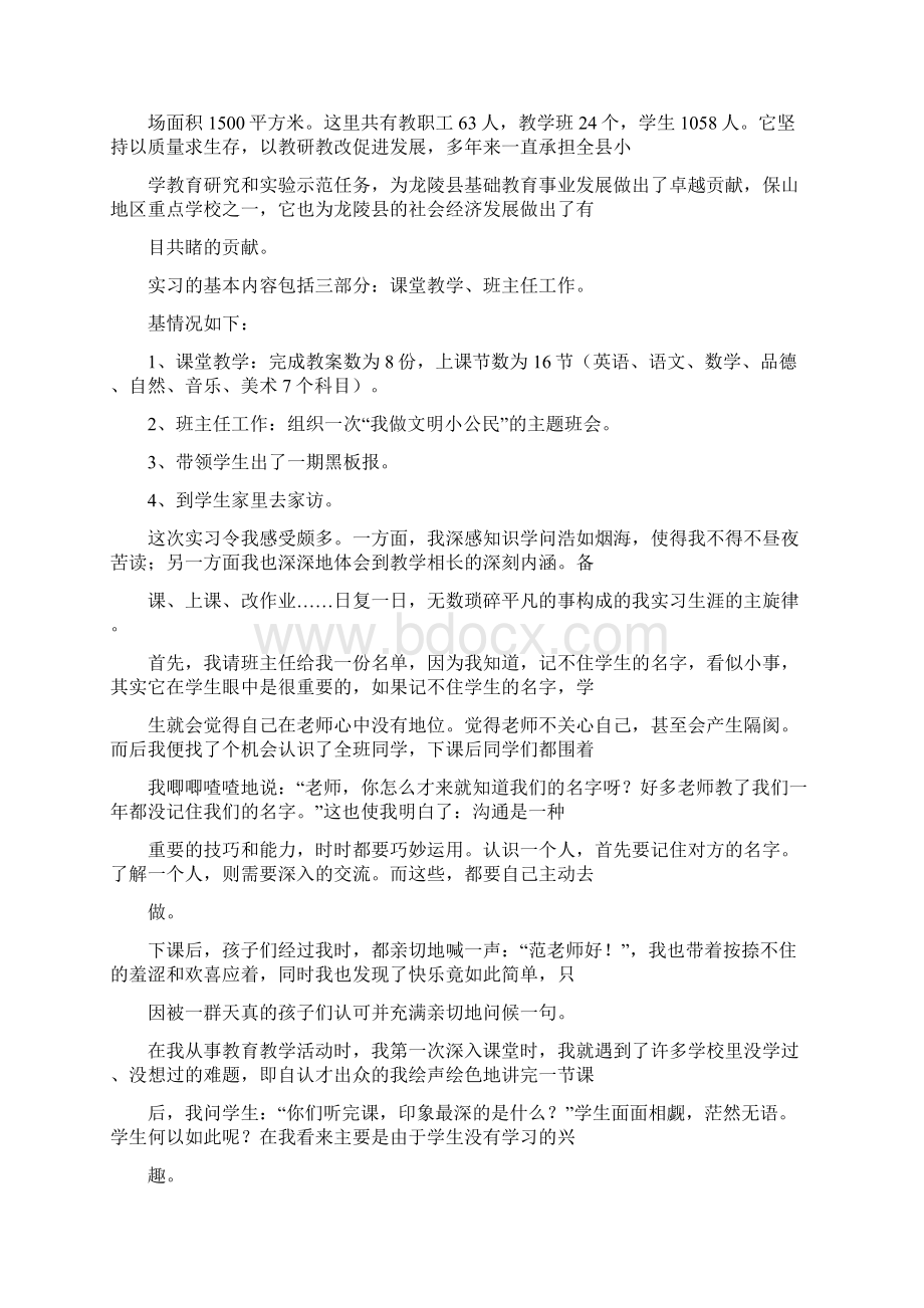 教育实习总结报告通用版Word文件下载.docx_第2页