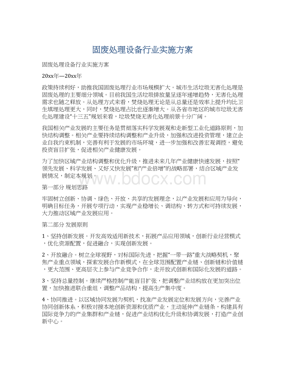 固废处理设备行业实施方案.docx