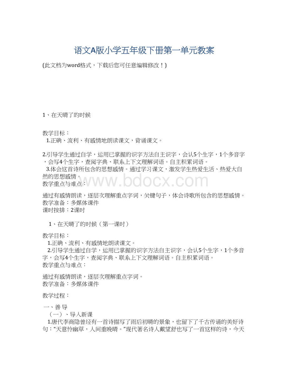 语文A版小学五年级下册第一单元教案文档格式.docx_第1页