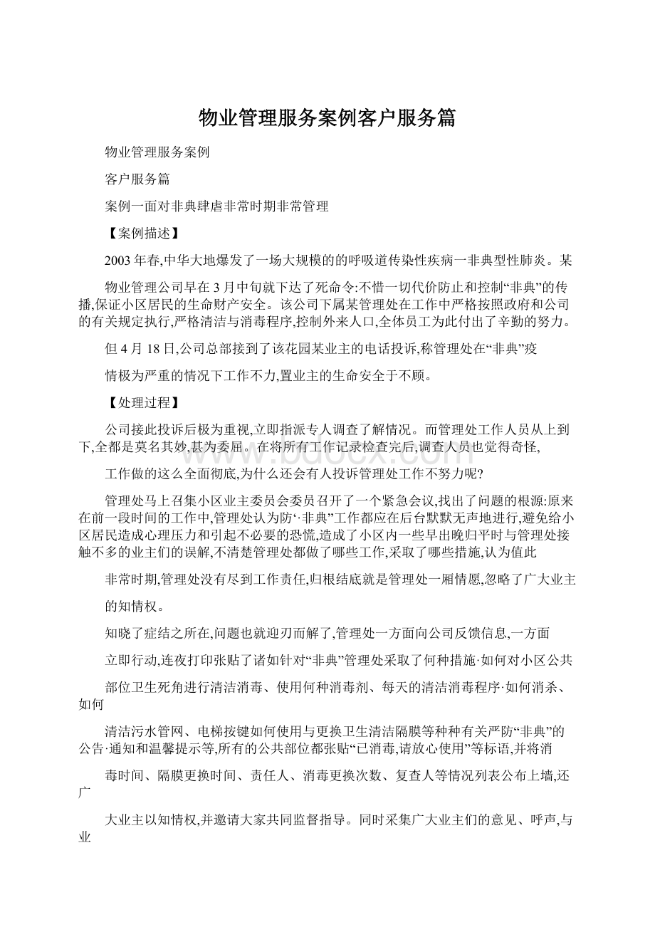 物业管理服务案例客户服务篇Word下载.docx