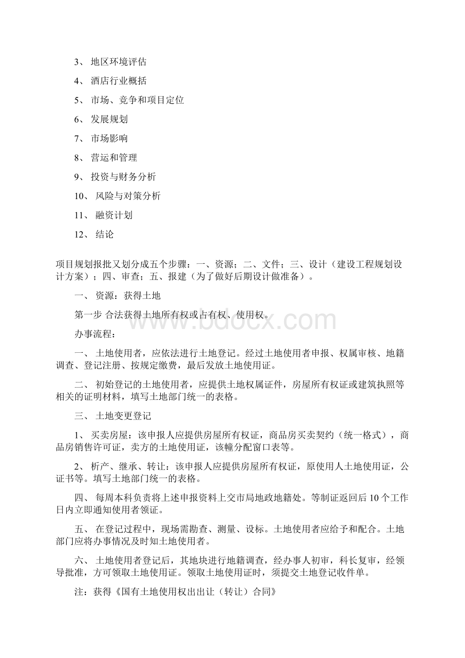 酒店管理导论论述酒店初步战略规划与可行性分析报告.docx_第2页