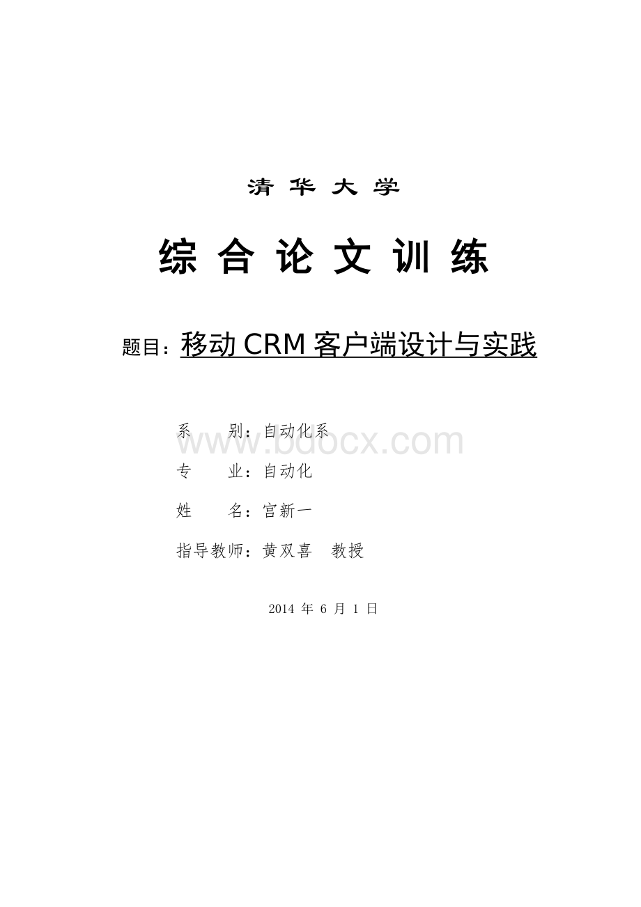 移动CRM系统设计方案Word文件下载.doc_第1页