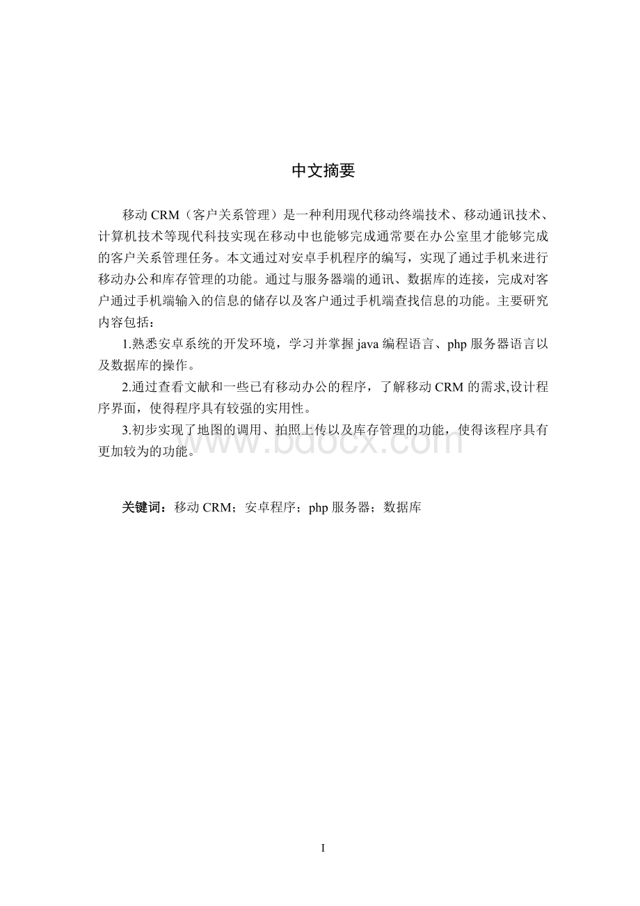 移动CRM系统设计方案Word文件下载.doc_第3页