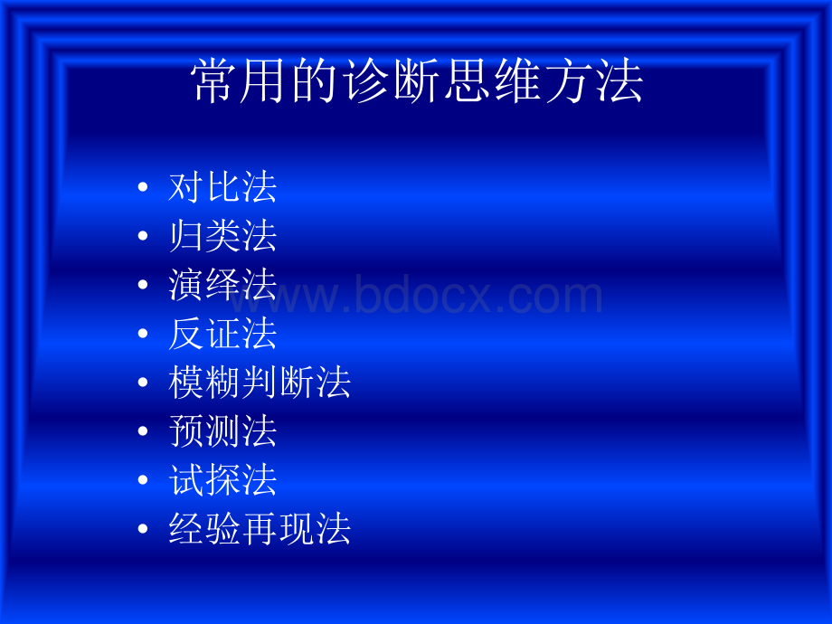 诊断思路与方法_精品文档优质PPT.ppt_第2页