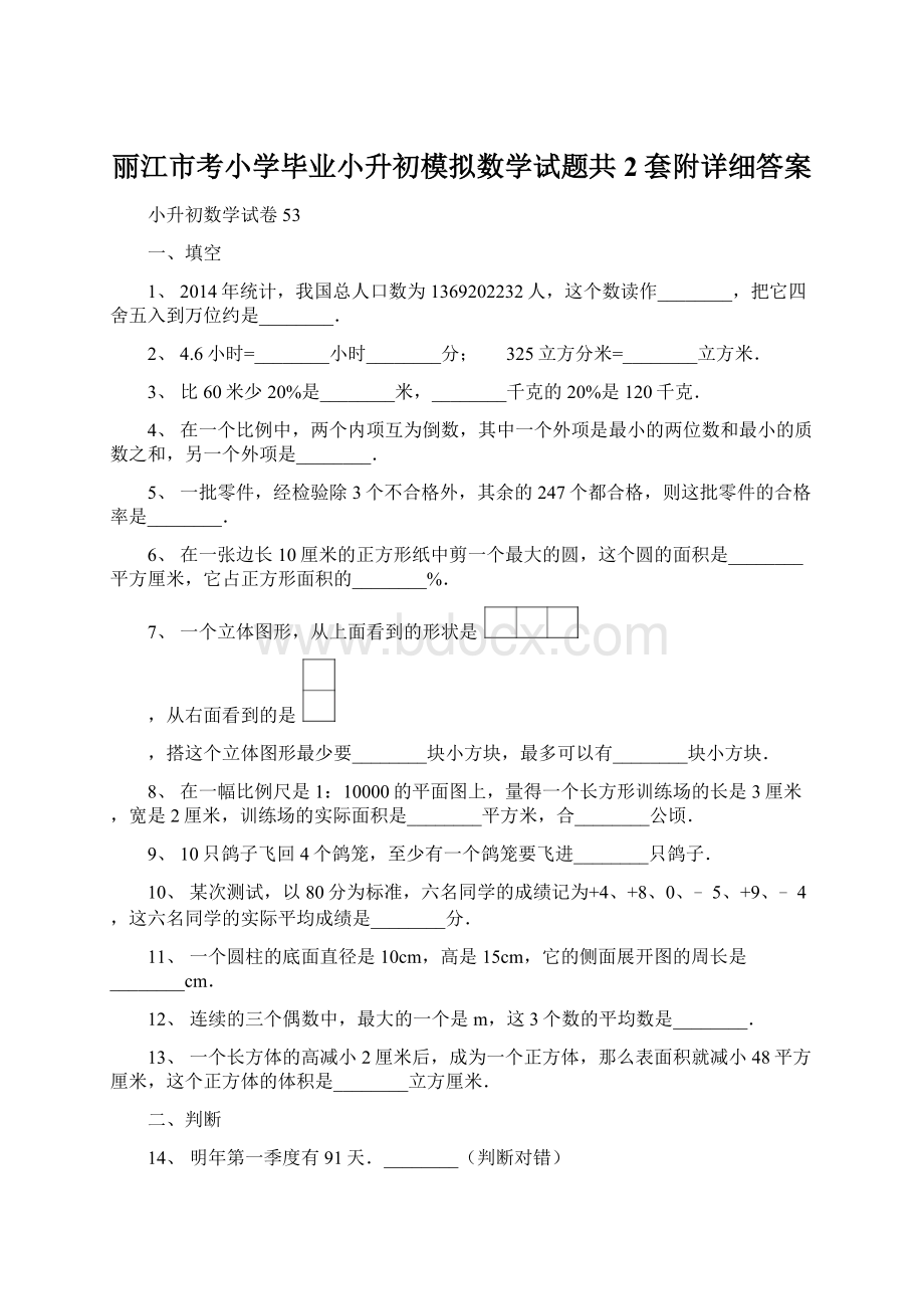 丽江市考小学毕业小升初模拟数学试题共2套附详细答案.docx