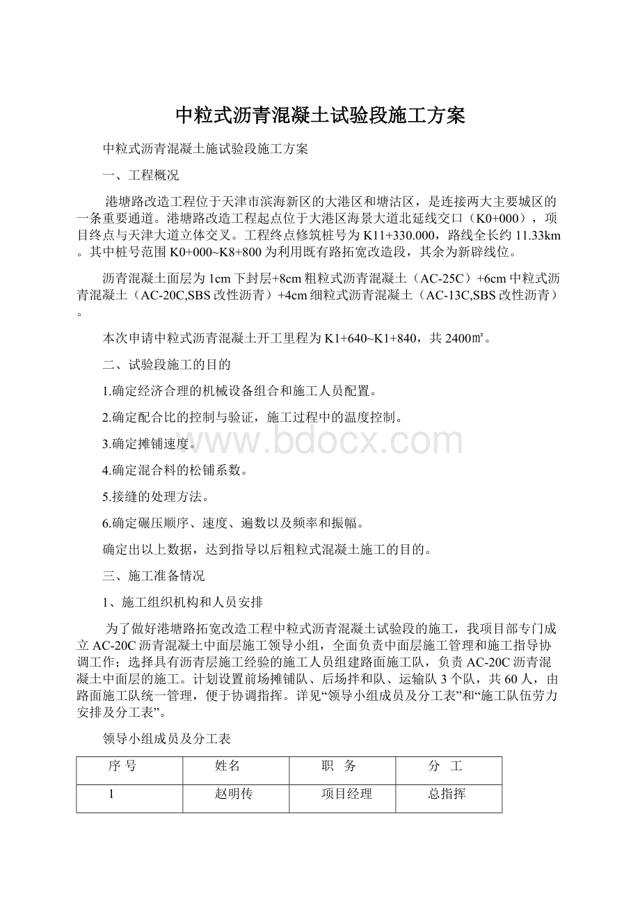 中粒式沥青混凝土试验段施工方案Word格式.docx_第1页