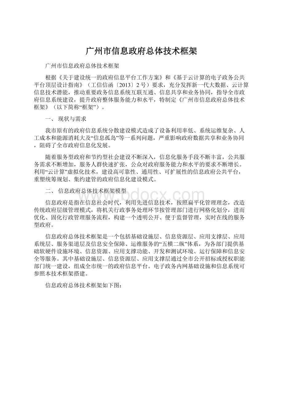 广州市信息政府总体技术框架Word格式文档下载.docx