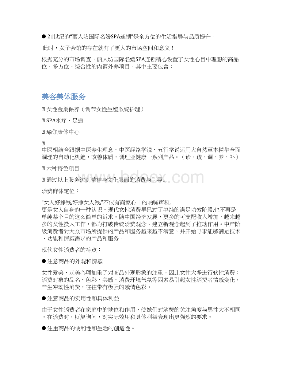 XX名媛SPA连锁精油养生馆投资经营项目商业计划书文档格式.docx_第2页